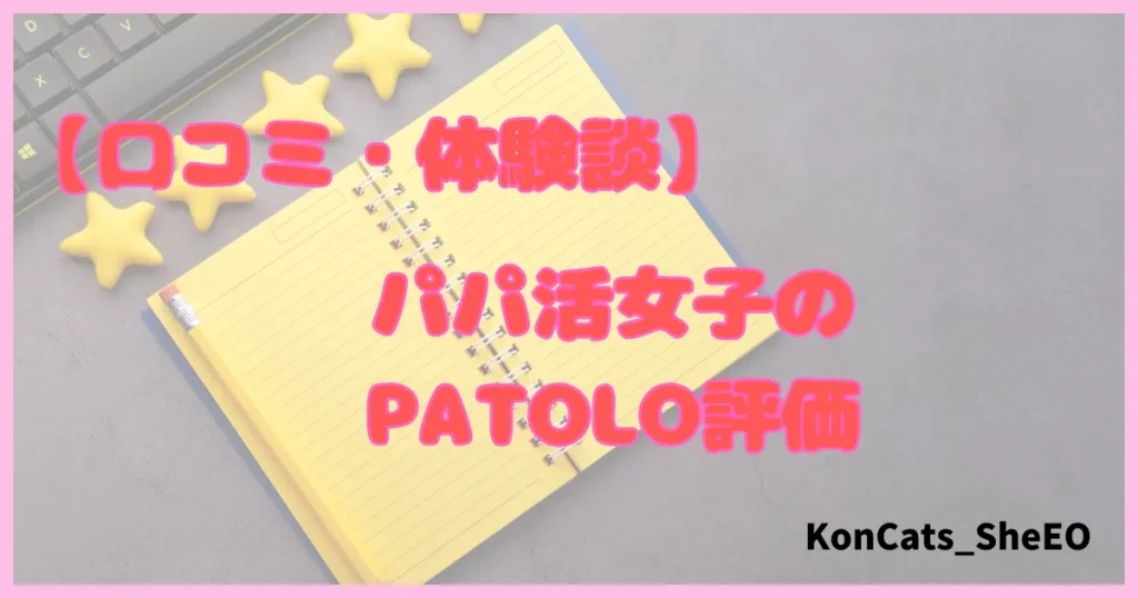 パトロ　パパ活アプリ　パパ活サイト　口コミ　体験談